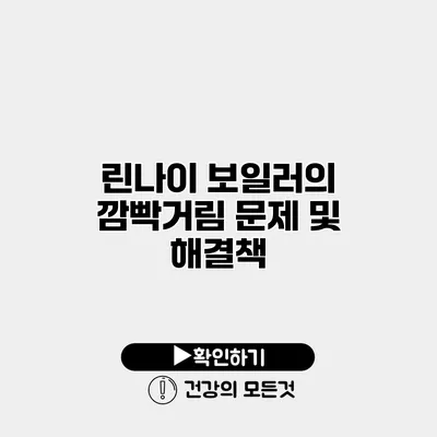 린나이 보일러의 깜빡거림 문제 및 해결책