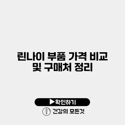 린나이 부품 가격 비교 및 구매처 정리