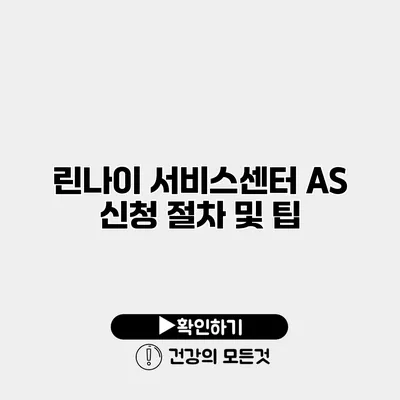 린나이 서비스센터 AS 신청 절차 및 팁