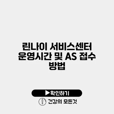 린나이 서비스센터 운영시간 및 AS 접수 방법