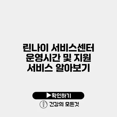 린나이 서비스센터 운영시간 및 지원 서비스 알아보기