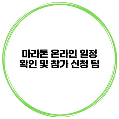 마라톤 온라인 일정 확인 및 참가 신청 팁