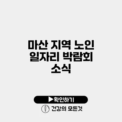 마산 지역 노인 일자리 박람회 소식