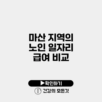 마산 지역의 노인 일자리 급여 비교