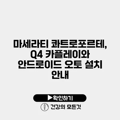 마세라티 콰트로포르테, Q4 카플레이와 안드로이드 오토 설치 안내