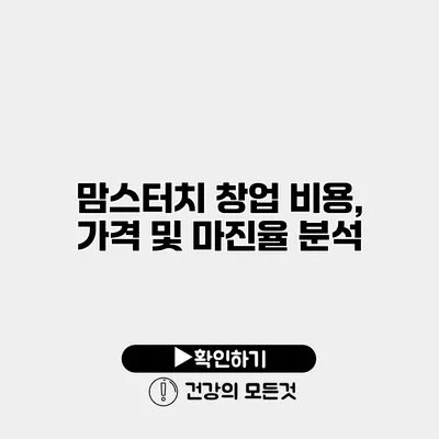 맘스터치 창업 비용, 가격 및 마진율 분석