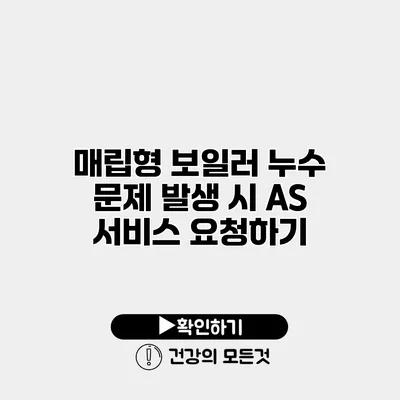 매립형 보일러 누수 문제 발생 시 A/S 서비스 요청하기