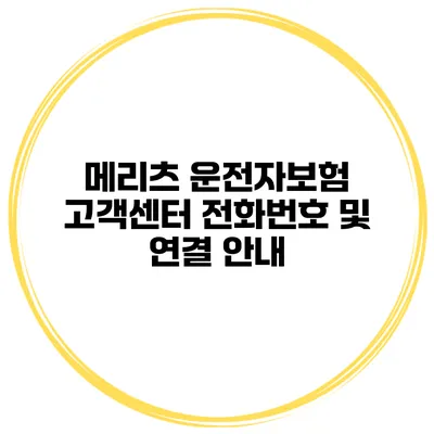 메리츠 운전자보험 고객센터 전화번호 및 연결 안내