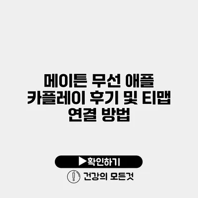 메이튼 무선 애플 카플레이 후기 및 티맵 연결 방법