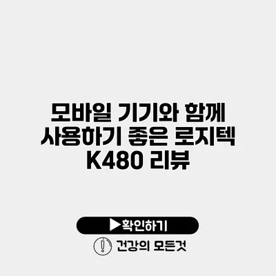 모바일 기기와 함께 사용하기 좋은 로지텍 K480 리뷰