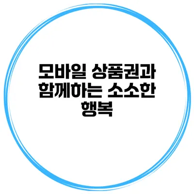 모바일 상품권과 함께하는 소소한 행복