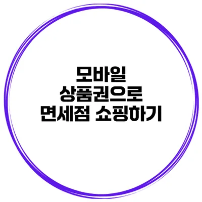 모바일 상품권으로 면세점 쇼핑하기