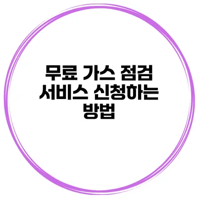 무료 가스 점검 서비스 신청하는 방법