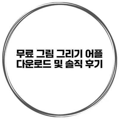 무료 그림 그리기 어플 다운로드 및 솔직 후기