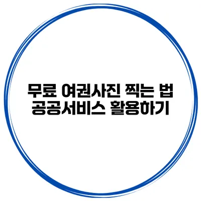 무료 여권사진 찍는 법 공공서비스 활용하기
