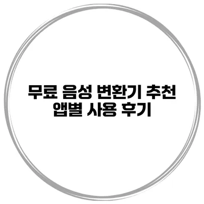 무료 음성 변환기 추천 앱별 사용 후기