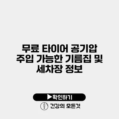 무료 타이어 공기압 주입 가능한 기름집 및 세차장 정보