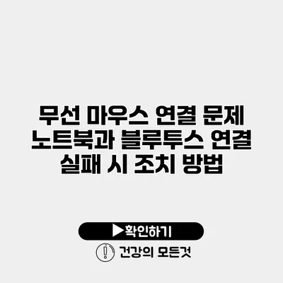 무선 마우스 연결 문제 노트북과 블루투스 연결 실패 시 조치 방법