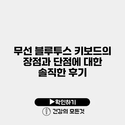 무선 블루투스 키보드의 장점과 단점에 대한 솔직한 후기