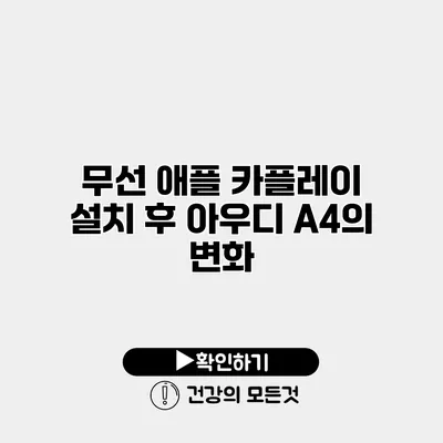 무선 애플 카플레이 설치 후 아우디 A4의 변화