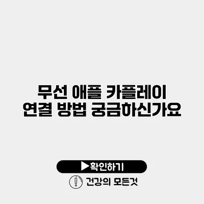 무선 애플 카플레이 연결 방법 궁금하신가요?