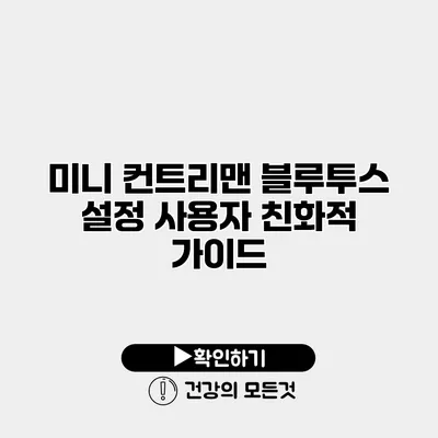 미니 컨트리맨 블루투스 설정 사용자 친화적 가이드