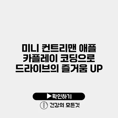 미니 컨트리맨 애플 카플레이 코딩으로 드라이브의 즐거움 UP