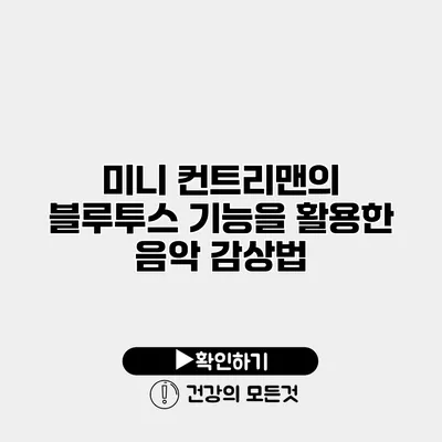 미니 컨트리맨의 블루투스 기능을 활용한 음악 감상법