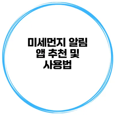 미세먼지 알림 앱 추천 및 사용법