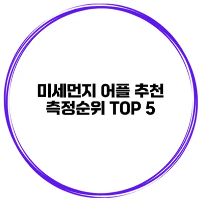 미세먼지 어플 추천 측정순위 TOP 5
