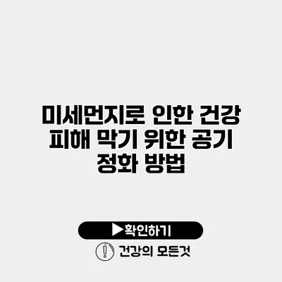 미세먼지로 인한 건강 피해 막기 위한 공기 정화 방법