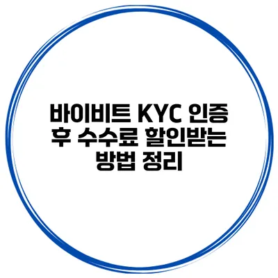 바이비트 KYC 인증 후 수수료 할인받는 방법 정리