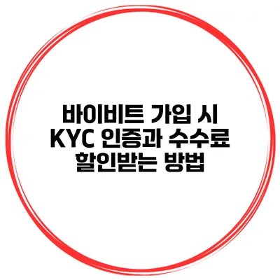 바이비트 가입 시 KYC 인증과 수수료 할인받는 방법