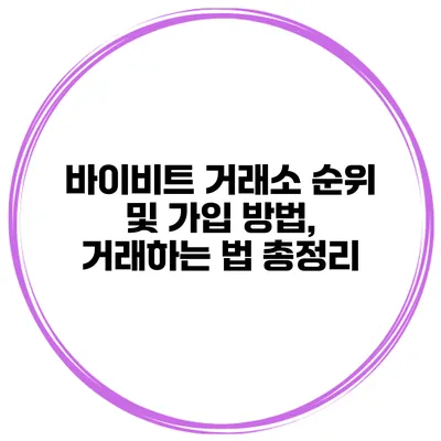 바이비트 거래소 순위 및 가입 방법, 거래하는 법 총정리
