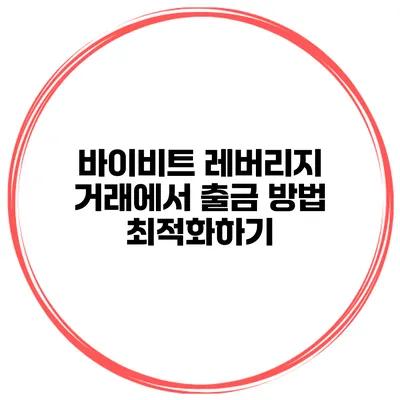 바이비트 레버리지 거래에서 출금 방법 최적화하기