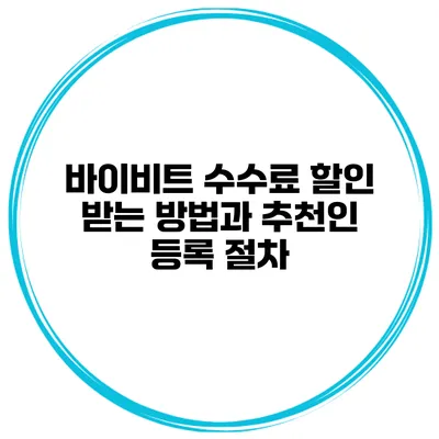 바이비트 수수료 할인 받는 방법과 추천인 등록 절차