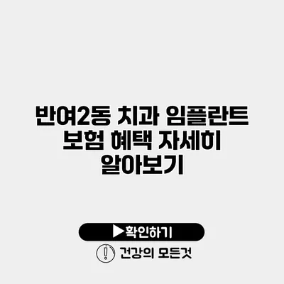 반여2동 치과 임플란트 보험 혜택 자세히 알아보기