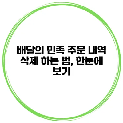 배달의 민족 주문 내역 삭제 하는 법, 한눈에 보기