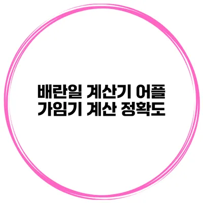 배란일 계산기 어플 가임기 계산 정확도
