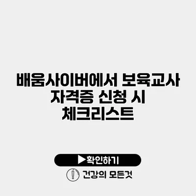 배움사이버에서 보육교사 자격증 신청 시 체크리스트