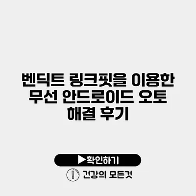 벤딕트 링크핏을 이용한 무선 안드로이드 오토 해결 후기