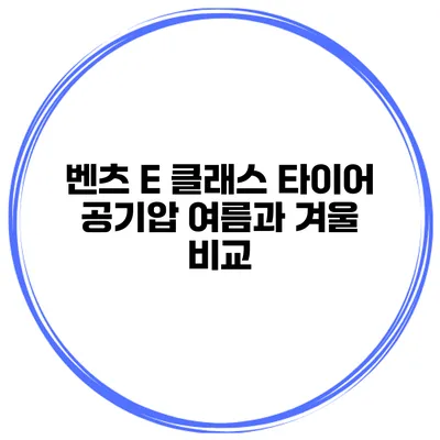 벤츠 E 클래스 타이어 공기압 여름과 겨울 비교