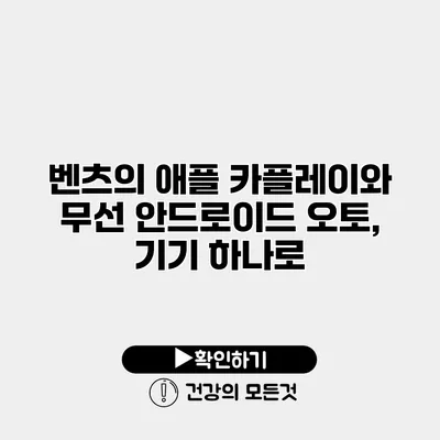 벤츠의 애플 카플레이와 무선 안드로이드 오토, 기기 하나로