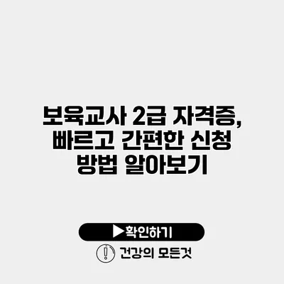 보육교사 2급 자격증, 빠르고 간편한 신청 방법 알아보기