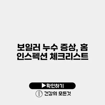 보일러 누수 증상, 홈 인스펙션 체크리스트