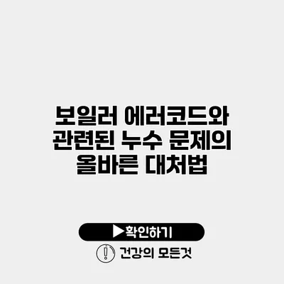 보일러 에러코드와 관련된 누수 문제의 올바른 대처법