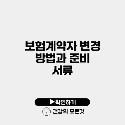 보험계약자 변경 방법과 준비 서류