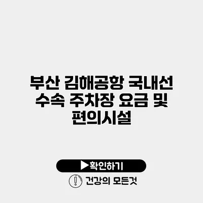 부산 김해공항 국내선 수속 주차장 요금 및 편의시설