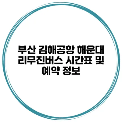 부산 김해공항 해운대 리무진버스 시간표 및 예약 정보