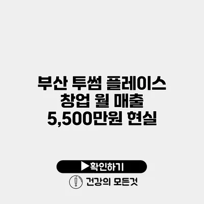 부산 투썸 플레이스 창업 월 매출 5,500만원 현실